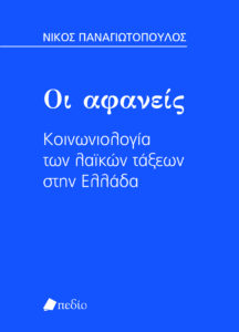 Νίκος Παναγιωτόπουλος