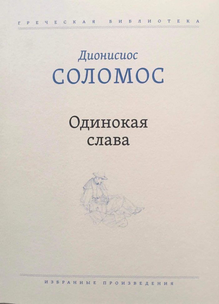 solomos-ippolytos Ο μεταφραστής του Ελύτη και του Σολωμού στη Ρωσία ξεσπά κατά της Λίνας Μενδώνη