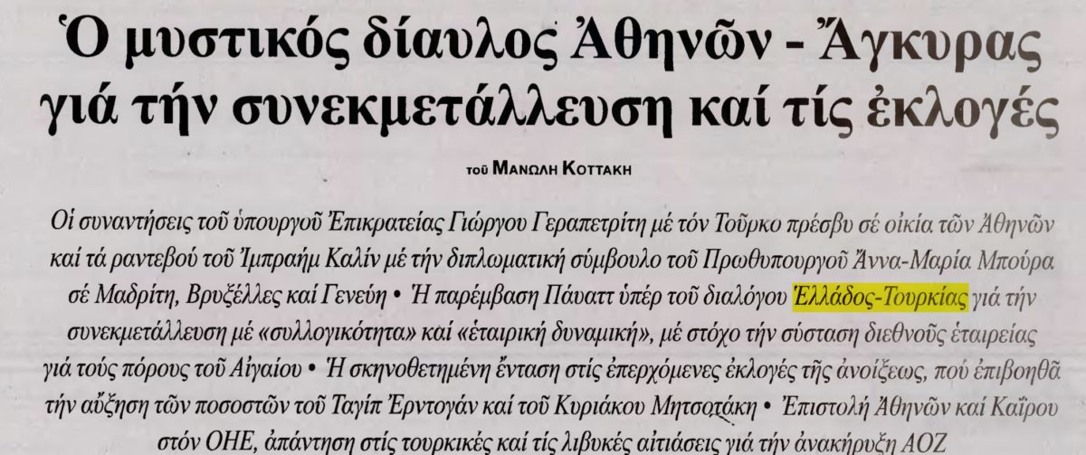 ΕΣΤΙΑ: «Μυστικός δίαυλος Αθήνας-Άγκυρας για συνεκμετάλλευση και σκηνοθετημένη κρίση στο Αιγαίο» ενόψει εκλογών στις δύο χώρες - Documento